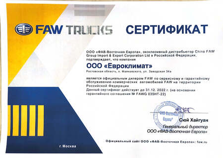 Сертификат Faw Trucks